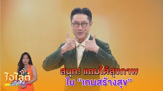 ไฮไลต์ บันเทิง EP.669 l สนุกได้ความรู้ สร้างสุขภาพดี ใน \