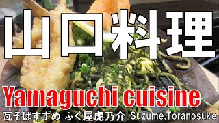 【梅田】山口料理 すずめ Yamaguchi Cuisine