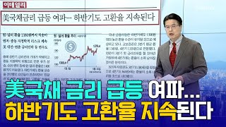 美국채 금리 급등 여파... 하반기도 고환율 지속된다/'세기의 이혼'... 최태원, 노소영에 1조 3800억 재산분할 | Market Signal (20240531)