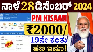 PM KISAN SAMMAN NIDHI 19th installment amount released // ರೈತರಿಗೆ ಭರ್ಜರಿ ಗುಡ್ ನ್ಯೂಸ್ ಬೇಗನೆ ನೋಡಿ!