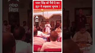 RK Singh ने अपनी ही पार्टी पर लगा दिया Pawan Singh को पैसे देने का आरोप