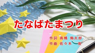 たなばたまつり｜七夕｜歌詞付き｜七夕まつり 星まつり