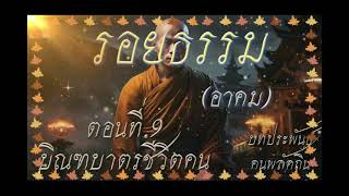 รอยธรรม ตอนที่ 9 บิณบาตรชีวิตคน