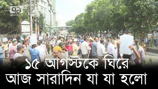 ১৫ আগস্টকে ঘিরে আজ সারাদিন যা ঘটল  | News | Ekattor TV