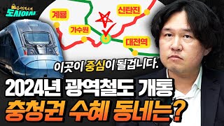 2024년 충청권 광역철도 개통으로 수혜 받는 동네는? [김시덕 박사의 도시야사2 #22]