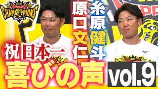 【日本一ビールかけ後 喜びの声 Vol.9】原口文仁・糸原健斗　阪神タイガース密着！応援番組「虎バン」ABCテレビ公式チャンネル