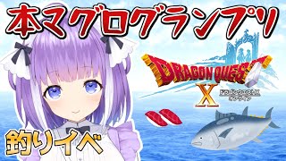 #33 【ドラクエ10】ドラゴンクエスト10・釣りイベント『すしざんまいコラボ』防衛軍とか【DQ10・女性実況】ネタバレ注意