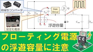 Be careful of parasitic capacitance of floating power supply