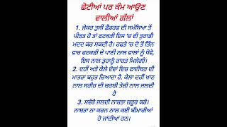 ਛੋਟੀਆਂ ਪਰ ਕੰਮ ਆਉਣ ਵਾਲੀਆਂ ਗੱਲਾਂ | motivational quotes | punjabi quotes | quotes in punjabi | suvichar