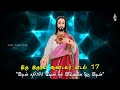 திரு இருதய ஆண்டவர் பாடல் 17 tamil sacred heart song இதயம் நல்ல இதயம் idhayam nala idhayam