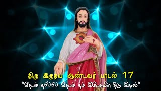 திரு இருதய ஆண்டவர் பாடல் 17 | Tamil Sacred Heart Song | இதயம் நல்ல இதயம் |  Idhayam Nala Idhayam |