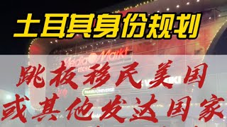 通过土耳其跳板移民美国或其他发达国家到底行不行？有什么优势劣势？土耳其身份规划分析（一）