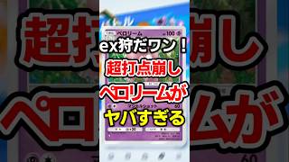 【ポケポケ】ex狩りで逆転勝利！ペロリーム＆ルージュラ最強デッキ #ポケポケ #ポケモン #ポケカ