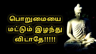 பொறுமையின் சக்தி # தோல்வியே அடையாத ஆயுதம் பொறுமை# Power of Patience # பொறுமை இழந்து விடாதே!!!!