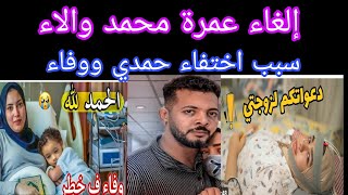 عاجل 💥 تعب آلاء في الطريق للعمره دعواتكم 😥 سبب اختفاء حمدي ووفاء