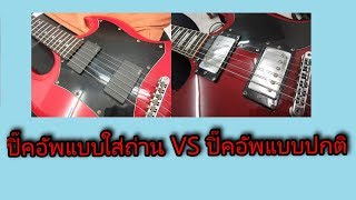 Active Pickup Vs Passive Pickup