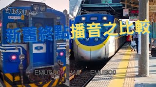 台鐵列車舊版、新版終點播音比較