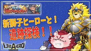 【ライブ・ア・ヒーロー】新イベント！！新たな獅子ヒーローをお迎えするぞ！！【ゲーム実況】