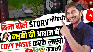 Copy Paste करके बिना Face दिखाए कमाओ $3000💸😱 Copy Paste Video on YouTube and Earn Money | Story 🎦