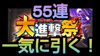 【ブレオダ】55連で浴衣ミカサを引っこ抜く！！大感謝祭ガチャ引きましょか！！【ブレイブオーダー】【進撃の巨人】