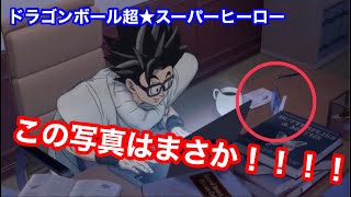 【ドラゴンボール超スーパーヒーロー】悟飯の机に飾ってあるこの写真はまさか！！！！あの時の！！！！の巻☆