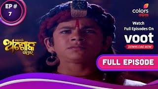 Chakravardhin Ashok Samrat | ଚକ୍ରବର୍ତ୍ତୀ ଅଶୋକ ସମ୍ରାଟ | Episode 7 | Full Episode