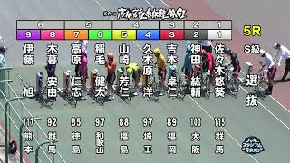 【岸和田競輪場】令和5年6月17日 5R 第74回 高松宮記念杯競輪 GⅠ　第1回 パールカップ GⅠ　5日目【ブッキースタジアム岸和田】