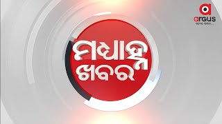 MADHYANNA KHABAR 12 PM | 27 OCT 2021 | Argus News