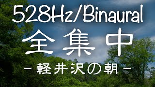 【全集中】軽井沢の朝。集中できないとき用／※イヤホン推奨【バイノーラルビート/ソルフェジオ周波数528Hz】