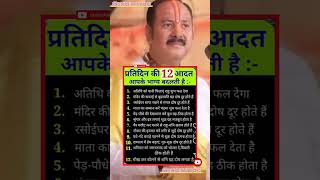 प्रतिदिन की 12 आदतें आपका भाग्य बदलती हैं? BY BHAKTI YAG