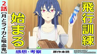 【月とライカと吸血姫紹介２話感想・考察】訓練開始！お互いのことを知っていく…【TVアニメ】