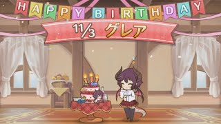 【プリコネR】グレアの誕生日 （2021）【CV:福原綾香】 Grea's Birthday 2021／11／03