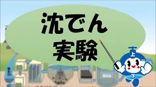 アクッピーと一緒に  知ろう！学ぼう！とよなかの水道　沈でん実験編