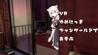 VRC　ゆめにっきファンワールドに遊びに行こう！！