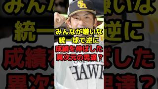 みんなが嫌いな統一球で逆に成績を伸ばした異次元の男達？#shorts #野球 #プロ野球 #異次元 #野球ネタ #嫌い #ボール #ソフトバンク