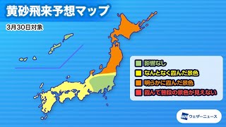 明日30日(火)は北日本に多く黄砂飛来