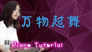 🎹梁倩雨 - 万物起舞 (Piano Tutorial)❤️♫