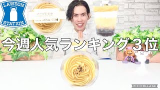 【コンビニスイーツ】今週クチコミ人気ランキング３位『ほくほく芋のパフェ』をレビュー【ローソンスイーツ】