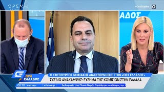 Ο υφυπουργός Ψηφιακής Διακυβέρνησης για το σχέδιο ανάκαμψης | Ώρα Ελλάδος 18/6/2021 | OPEN TV