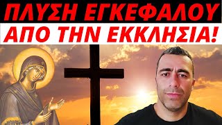 ΞΥΠΝΑ: Η ΕΚΚΛΗΣΙΑ σου έκανε ΠΛΥΣΗ ΕΓΚΕΦΑΛΟΥ!!!