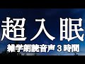 【睡眠用】不眠・眠れない・睡眠の質を高めたい、5分で寝落ちできる！雑学朗読３時間【広告は最初のみ（途中広告なし）】