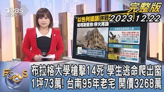 【1100完整版】布拉格大學槍擊14死 學生逃命爬出窗 1坪73萬! 台南95年老宅 開價3268萬｜楊茜雯｜FOCUS國際話題20231222 @TVBSNEWS02