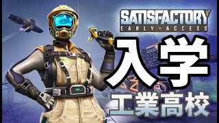 【satisfactory】工業高校入学！Part2　w/蠍乙女ルカ,生シロ遊俚 ,道端クローバー .シレン・リコリス　※概要欄チェックお願いします！