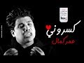 عمر كمال (بقيت أنا حد تاني) كسروني و مشيوا تاني 😢💔 بيقتلني الحنين .. هروح واشكي لمين .. حزينة جدااا
