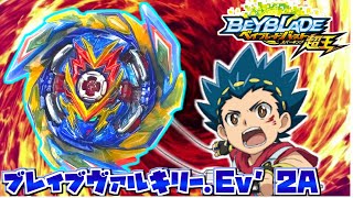 【新ヴァルキリー登場！】ベイブレード新情報公開！新サタン、新ロンギヌス、新ファブニルなど【ベイブレードバースト超王】