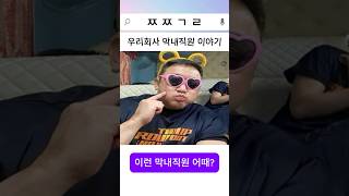 너희 회사에도 이런직원 있어? 어떻게 생각해?