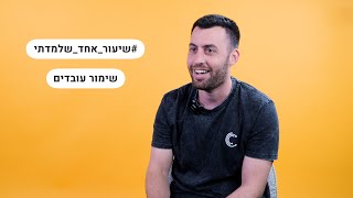 שיעור אחד שלמדתי על שימור עובדים