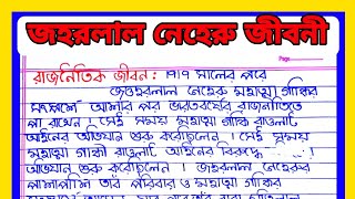 পন্ডিত জওহরলাল নেহরুর উপর প্রবন্ধ বাংলায়/জহরলাল নেহেরু জীবনী  Jawaharlal Nehru Biography in Bengali