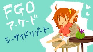 【FGOAC】弥月のGW配信【シーサイドリゾートAP】