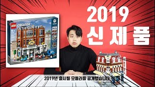 Lego 10264 corner garage 드디어!! 2019년 레고 신제품 발표  l 꾸삐